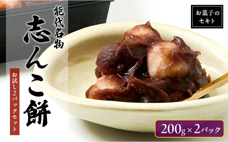 能代名物 お菓子のセキト 冷凍 志んこ 200g 2パック セット お試し 約3