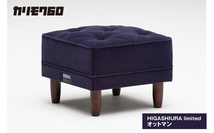 カリモク60】HIGASHIURA limited オットマン 巨峰 - 愛知県東浦町