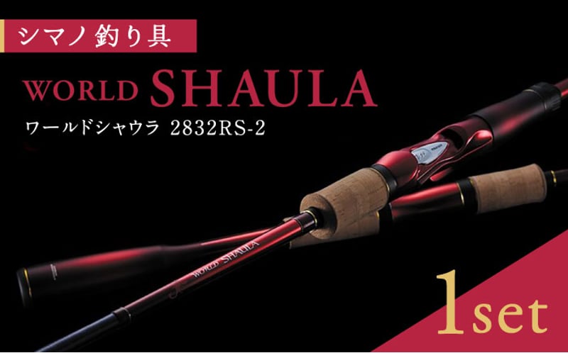 ワールドシャウラリミテッド2832-2極美品 限定価格 ワールドシャウラ