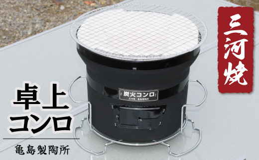 卓上コンロ黒(台・アミ付き) 網 台 バーベキュー BBQ 焼き肉