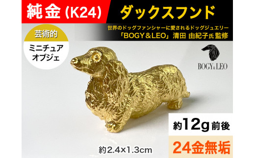 純金(K24)製 『ダックスフンド』ミニチュアオブジェ ALPBK047 |K24