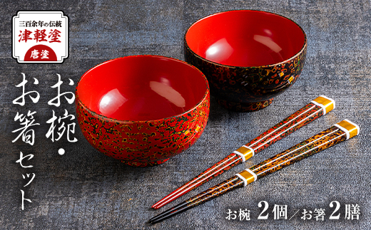 三百余年の伝統 『津軽塗(唐塗) お椀・お箸セット』【1027176】 - 青森