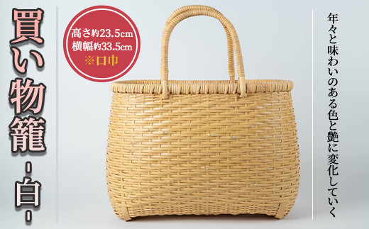 買い物籠 白(1個)籠 かご カゴ 雑貨 買い物 持ち運び【104401800】【竹