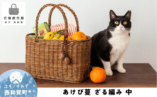 若畑創作館 あけび蔓「ざる編み」（中） - 岩手県西和賀町｜ふるさと