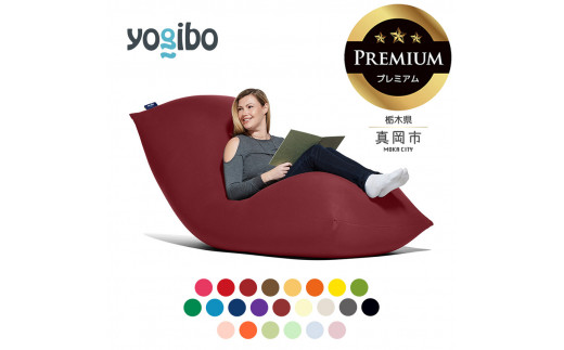 Yogibo Max Premium（ ヨギボー マックス プレミアム） 真岡市 栃木県