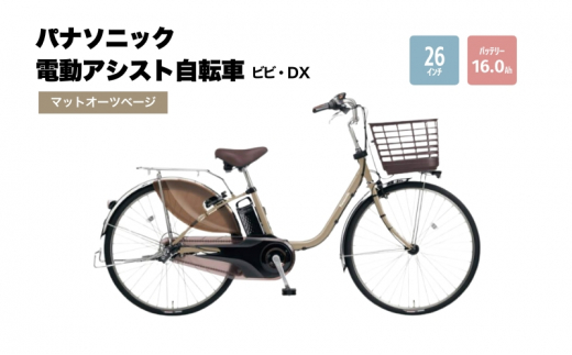 電動自転車 パナソニック電動アシスト自転車 ビビ・DX 26インチ
