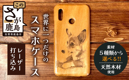 世界に一つだけのスマホケース（レーザー打ち込み）D-211 [佐賀県 鹿島