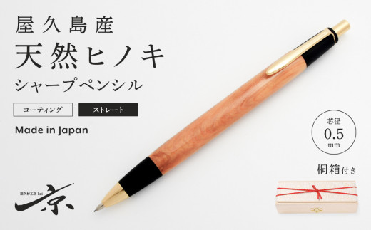 天然屋久杉シャープペンシル（0.5mm）1本 〈文具 文房具 シャーペン
