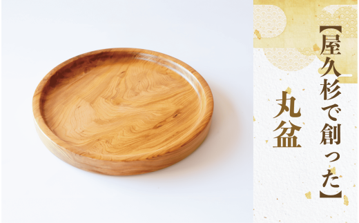 屋久杉で創った】丸盆(直径24cm)(高橋工芸/029-1873)工芸品 お盆 お