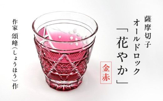 頌峰（しょうほう）作 ：薩摩切子 オールドロック「花やか」 金赤 K048
