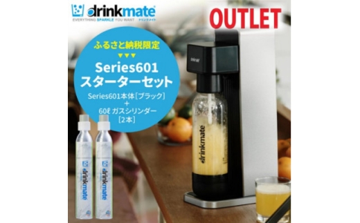 ふるさと納税限定＞ドリンクメイト Series650 スターターセット