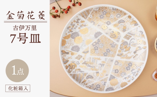 波佐見焼】金菊花菱 7号皿（化粧箱入り）1点【FOURGRACE】 [UG19] 21cm