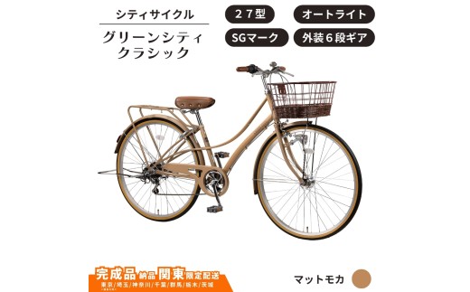 自転車 シティサイクル 27型 グリーンシティクラシック 外装6段変速