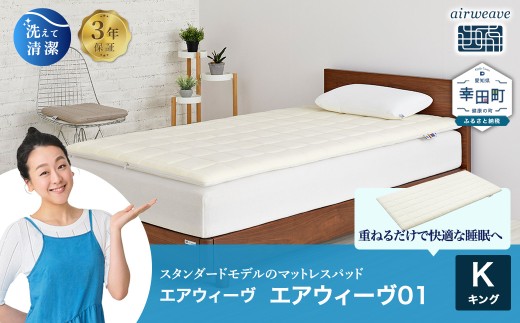 エアウィーヴ01 クイーン サイズ | エアウィーヴ マットレス クイーン