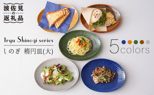 波佐見焼】しのぎ 楕円皿 プレート（大） 5colors 5枚セット 食器 皿