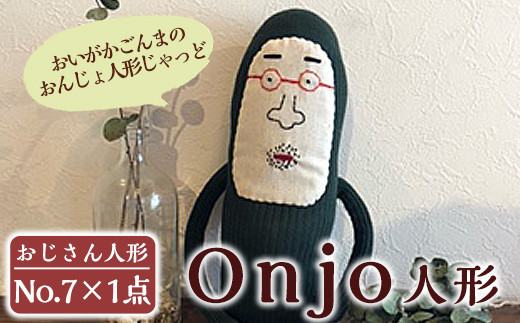 a748 Onjo人形No.7(1体)【Onjo製作所】 姶良市 ぬいぐるみ 人形