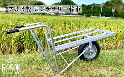 アルミ 一輪車】軽い！使い易い！長持ちする！ アルミ縁付き 一輪車