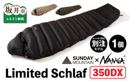 NANGA × SUNDAY MOUNTAIN Limited Schlaf SF800【キャンプ 防災