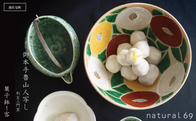 波佐見焼 利左エ門窯】 御本手魯山人写し 菓子鉢1客 食器 皿