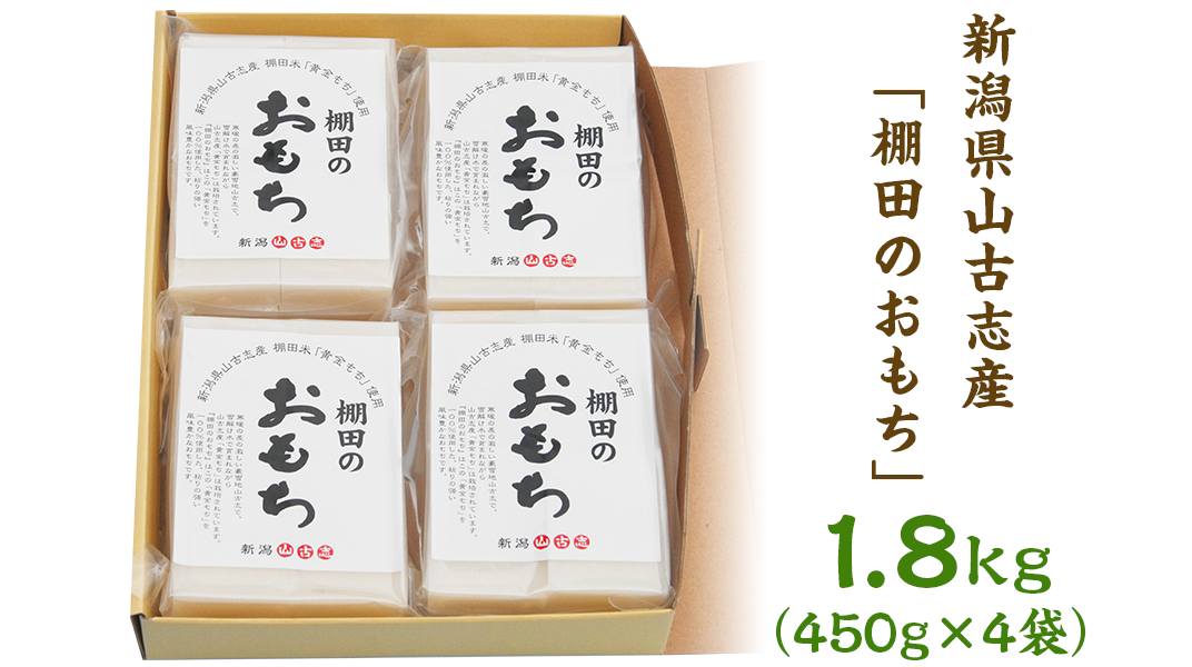 C4-01A新潟県山古志産「棚田のおもち」1.8kg（450g×4袋） - 新潟県長岡