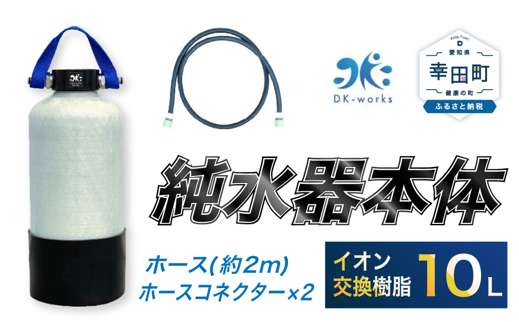 洗車用 純水器 10L ( イオン交換樹脂 ) DK-works / 取ってベルト
