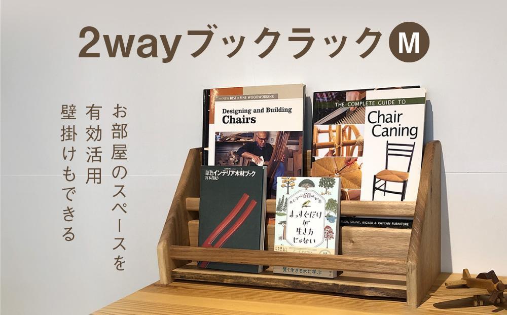 2 way ブックラック(M) 本棚 たな 卓上 壁掛け（素材をお選