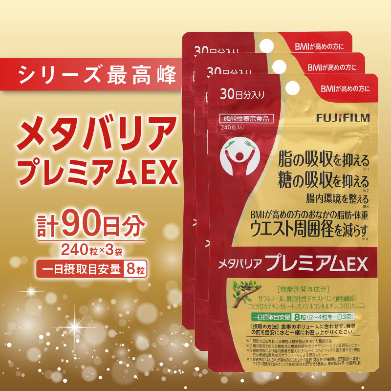 サプリ 富士フイルム メタバリアプレミアムEX 約30日分 (240粒) 3袋