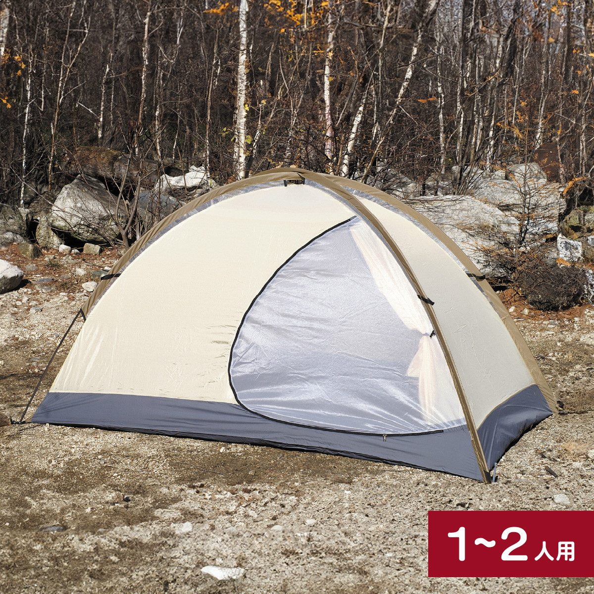 アライテント トレックライズ1 1～2人用 | テント キャンプ アウトドア
