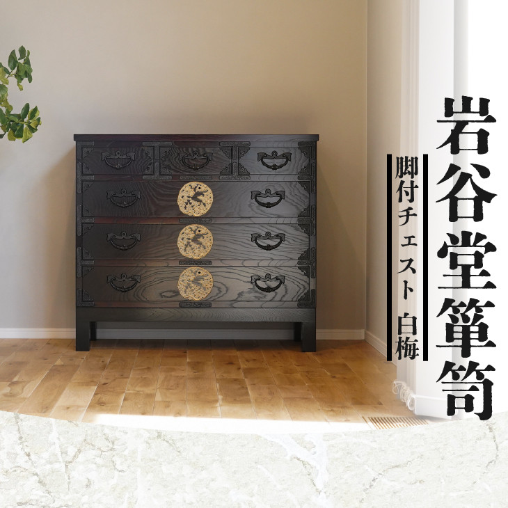 岩谷堂箪笥 脚付チェスト 白梅 伝統工芸品 和家具 和タンス インテリア