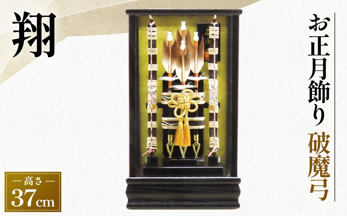 破魔弓 しょう【1－12号翔】［広田屋人形］お正月飾り No.306 - 埼玉県