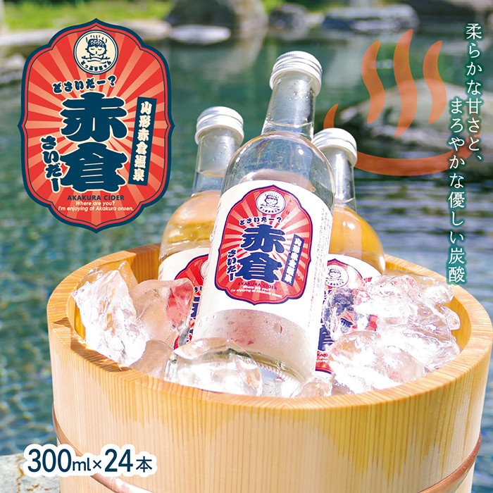 赤倉さいだー(サイダー)300ml×24本 - 山形県最上町｜ふるさとチョイス