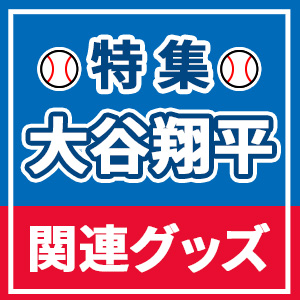 特集】大谷翔平関連グッズ|グッズ