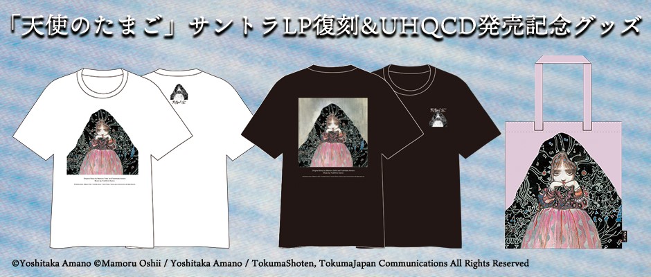 天使のたまご』OST復刻発売を記念して、日本オリジナル「Tシャツ