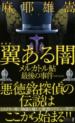 翼ある闇 メルカトル鮎最後の事件 講談社ノベルス : 麻耶雄嵩