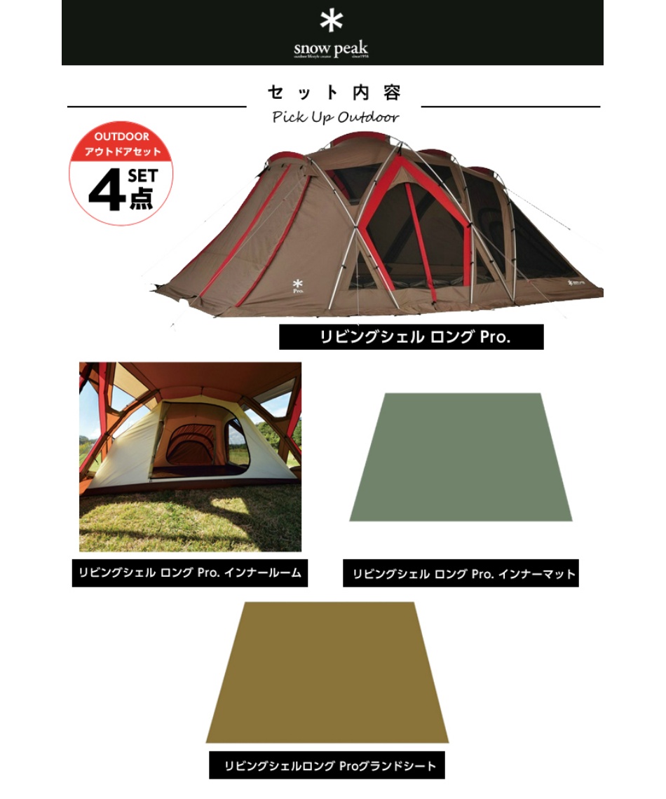 スノーピーク テント シートマット 4点セット リビングシェル ロング