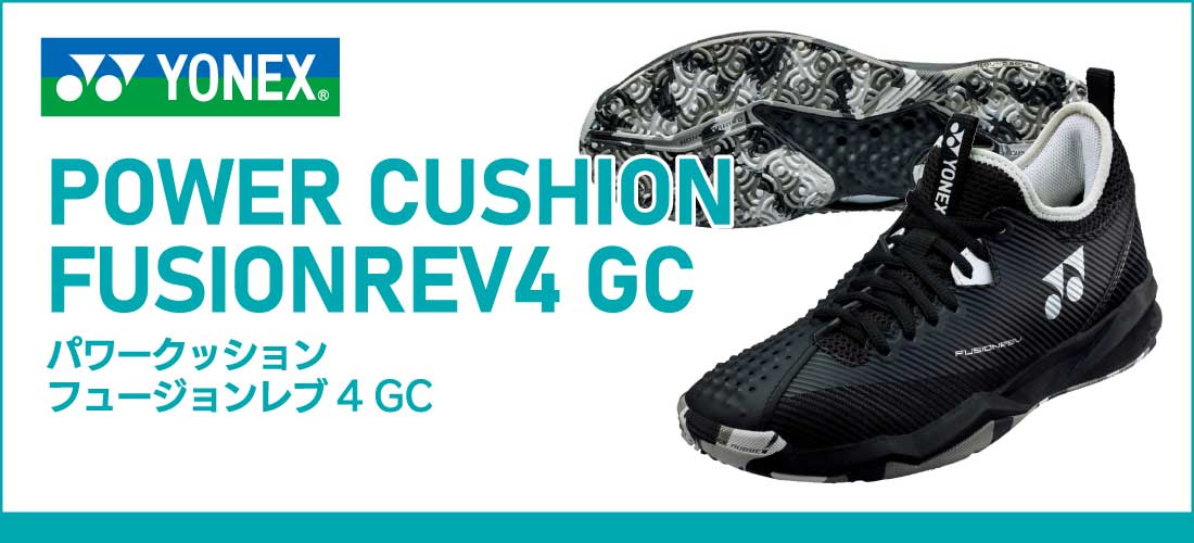 ヨネックステニスシューズ：PCフュージョンレブ4GC| スポーツ用品なら