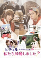 ヒチョル(SUPER JUNIOR)の私たち結婚しました | ディスコグラフィー