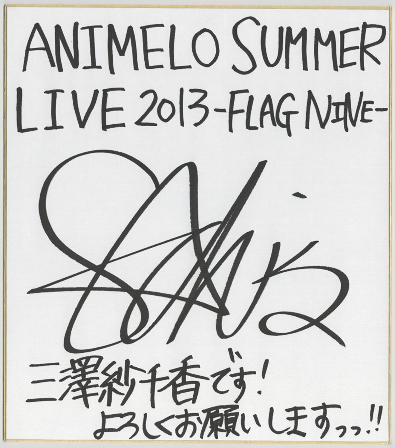 三澤紗千香 直筆サイン色紙