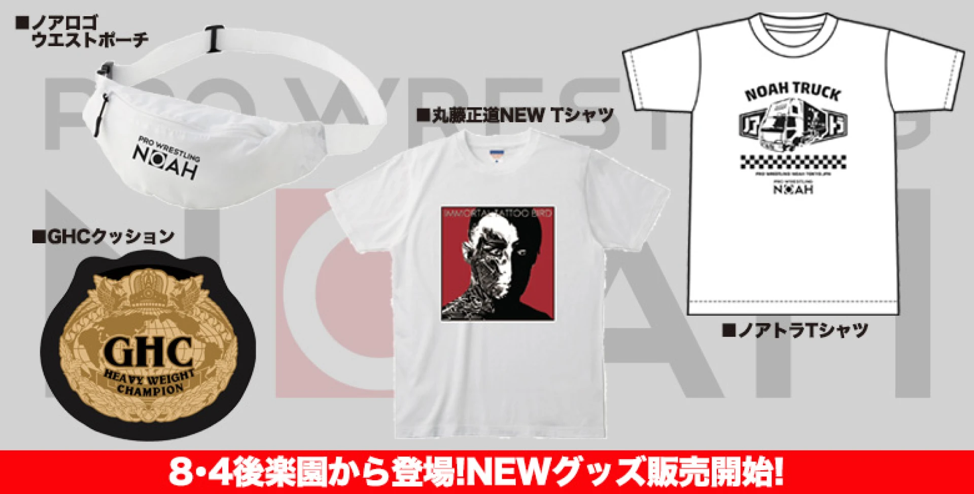 8・4後楽園大会より発売!】プロレスリング・ノア新商品情報 | プロレス