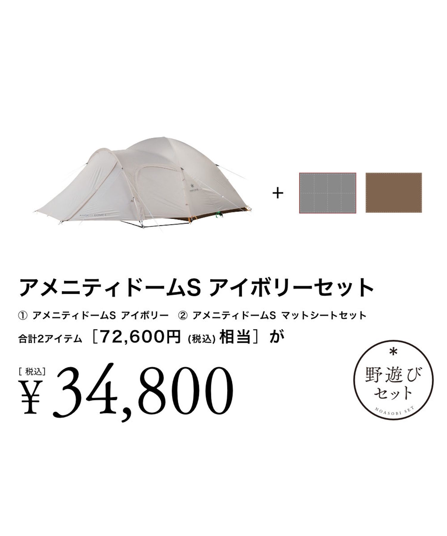 アメニティドームS アイボリーセット| スノーピーク(Snow Peak)