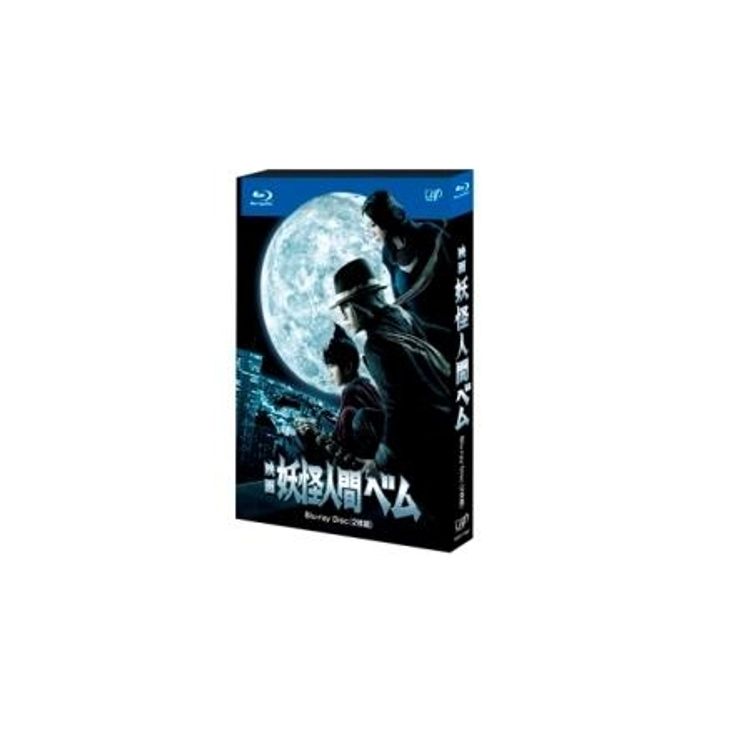 映画「妖怪人間ベム」豪華版 DVD | 日テレポシュレ本店 日本テレビの