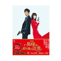 劇場版「奥様は、取り扱い注意」Blu-ray豪華版 | 日テレポシュレ本店