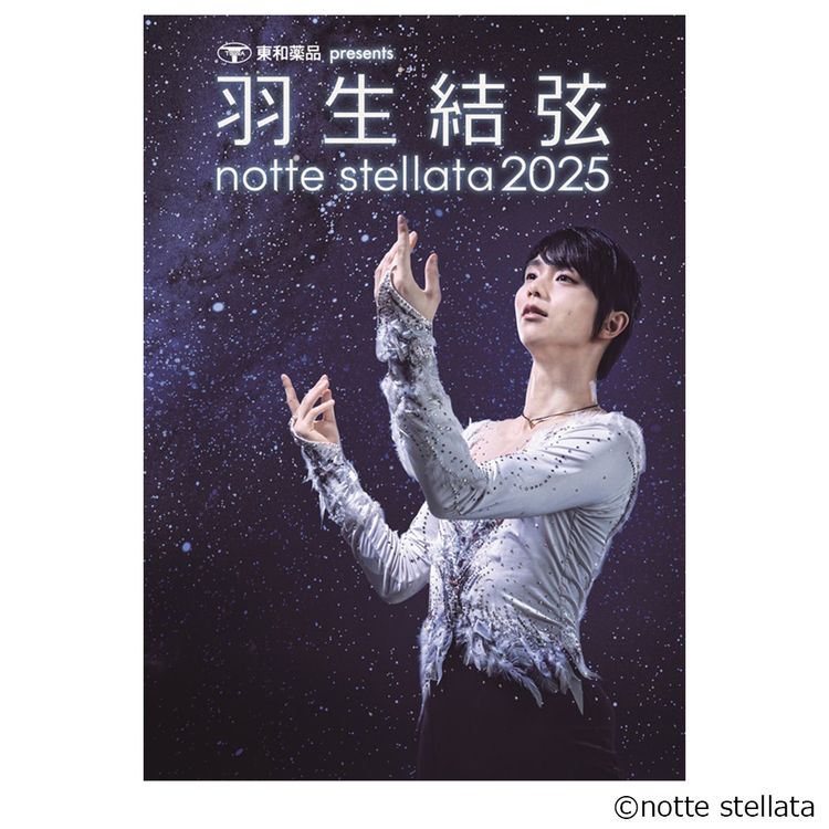 羽生結弦 notte stellata 2025 公演パンフレット | 日テレポシュレ本店