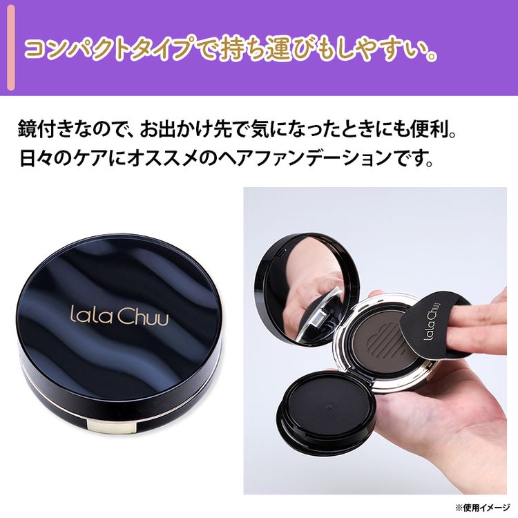 ララチュー ヘアファンデーション プレミアム | 日テレポシュレ本店
