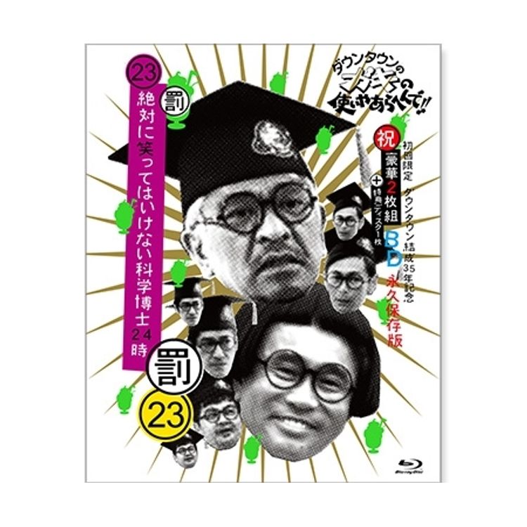 ダウンタウンのガキの使いやあらへんで! (祝)通算500万枚突破記念DVD