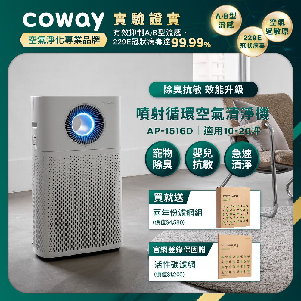 Coway 10-20坪綠淨力噴射循環清淨機AP-1516D(贈送二年耗材組) - PChome