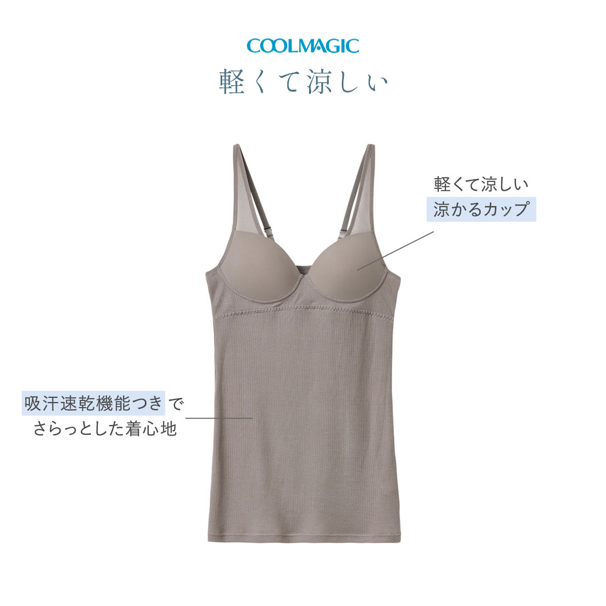 グンゼ GUNZE クールマジック COOLMAGIC ブラキャミソール カップ付き