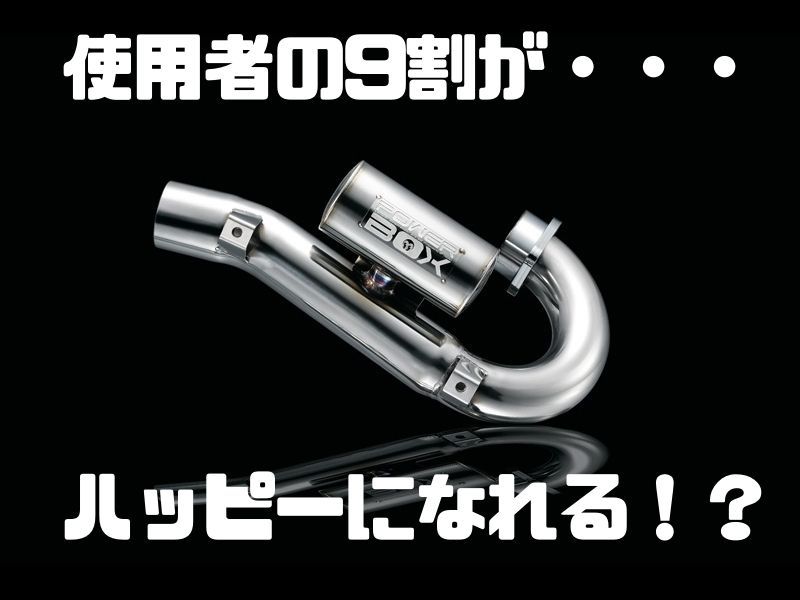 使用者の9割がハッピーに！SP忠男のパワーボックスは何故これほど支持