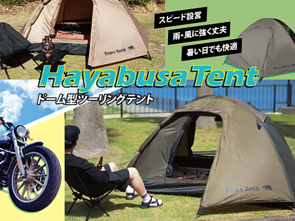 キャンプツーリングのための2人用テント「ハヤブサテント」発売 積載性