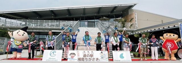 道の駅湘南ちがさき 道の駅 10年越しの開業に1万1000人 茅ヶ崎の